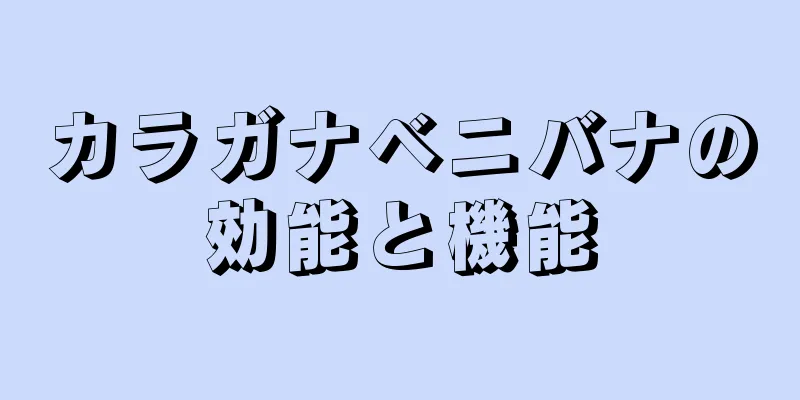 カラガナベニバナの効能と機能