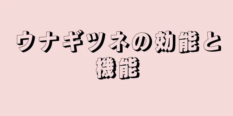 ウナギツネの効能と機能