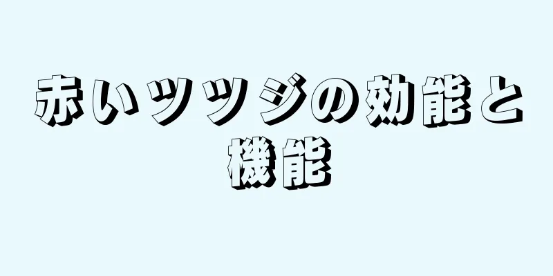赤いツツジの効能と機能