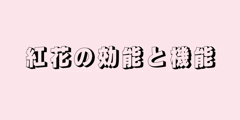 紅花の効能と機能