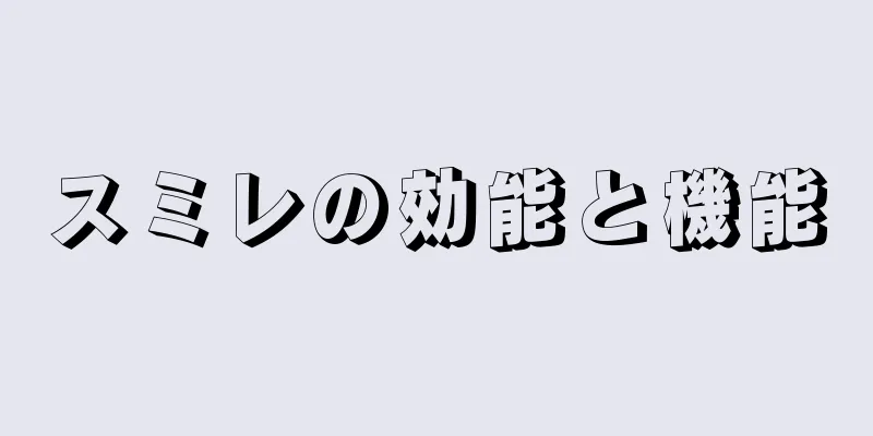 スミレの効能と機能
