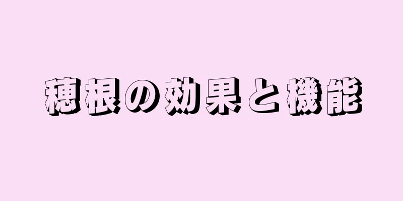 穂根の効果と機能
