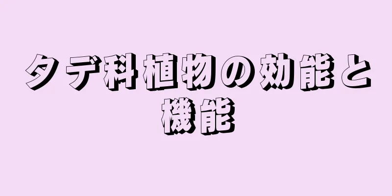 タデ科植物の効能と機能