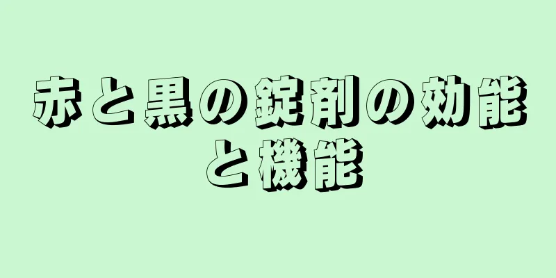 赤と黒の錠剤の効能と機能