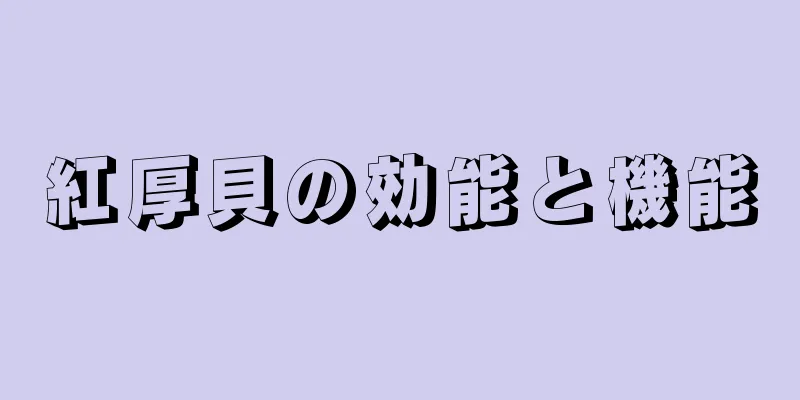 紅厚貝の効能と機能