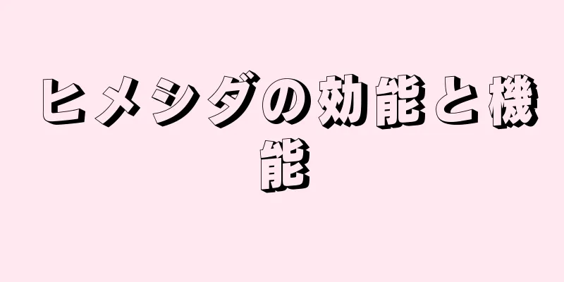 ヒメシダの効能と機能