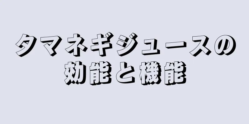 タマネギジュースの効能と機能