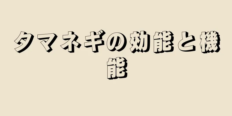タマネギの効能と機能