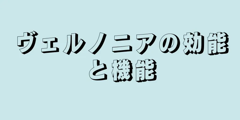 ヴェルノニアの効能と機能