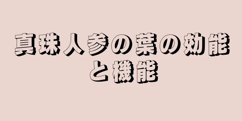 真珠人参の葉の効能と機能
