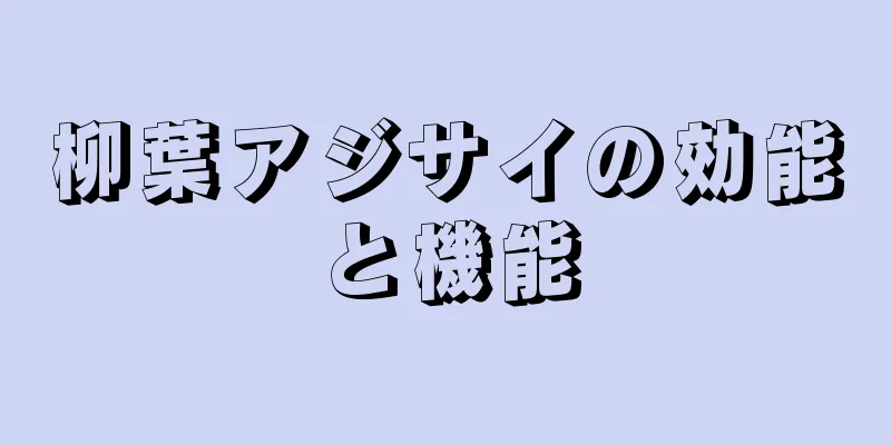 柳葉アジサイの効能と機能