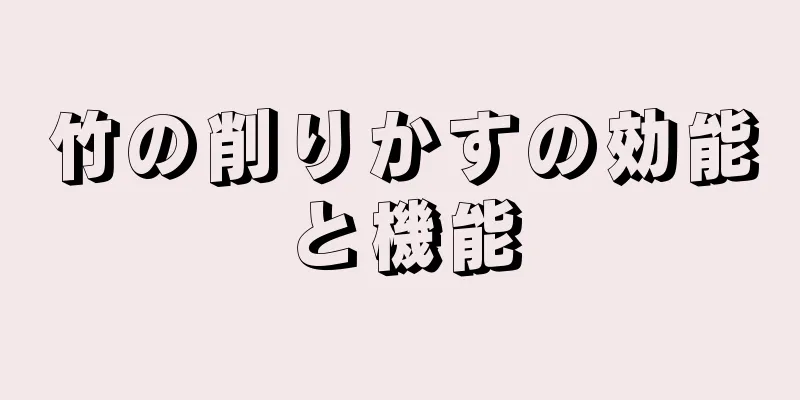 竹の削りかすの効能と機能