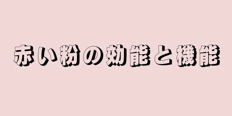 赤い粉の効能と機能
