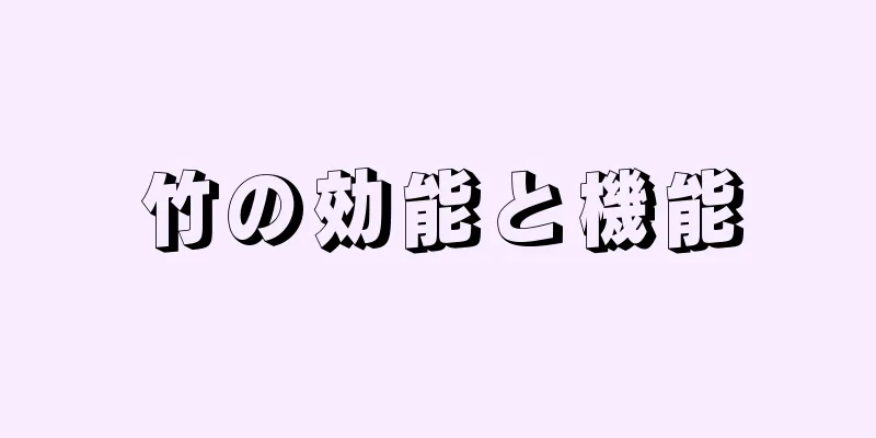 竹の効能と機能