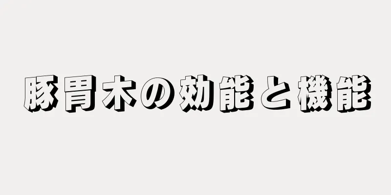 豚胃木の効能と機能