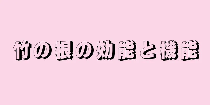 竹の根の効能と機能