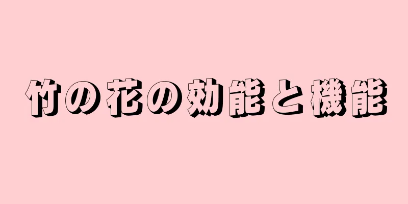 竹の花の効能と機能