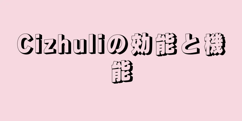 Cizhuliの効能と機能
