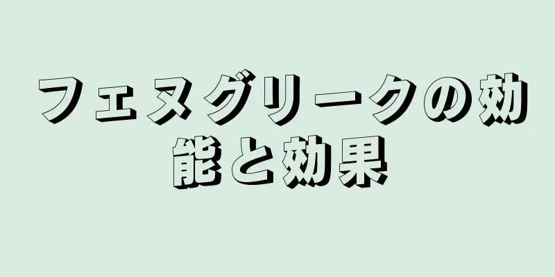 フェヌグリークの効能と効果