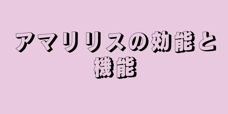 アマリリスの効能と機能