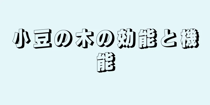 小豆の木の効能と機能