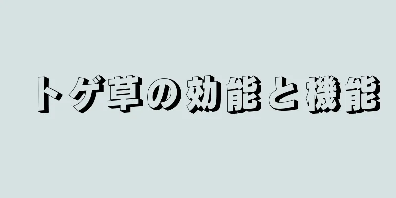 トゲ草の効能と機能