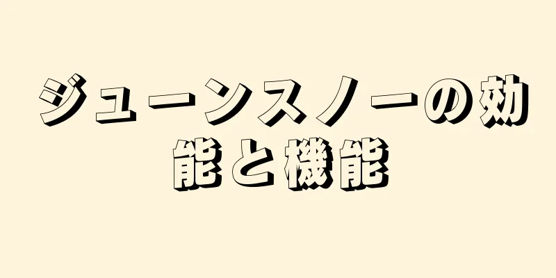 ジューンスノーの効能と機能