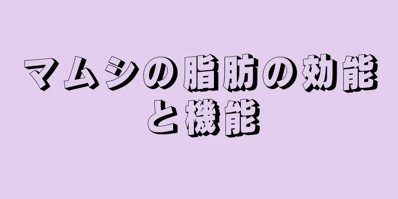 マムシの脂肪の効能と機能