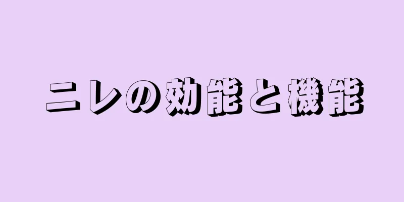 ニレの効能と機能
