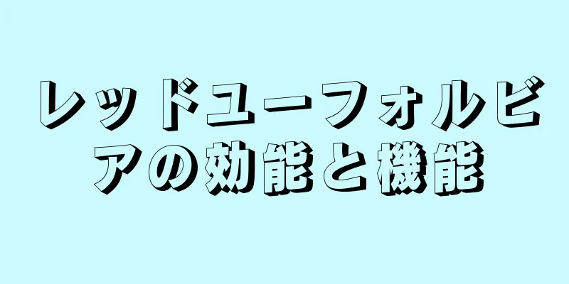 レッドユーフォルビアの効能と機能