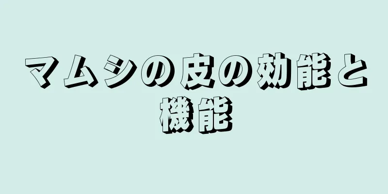 マムシの皮の効能と機能