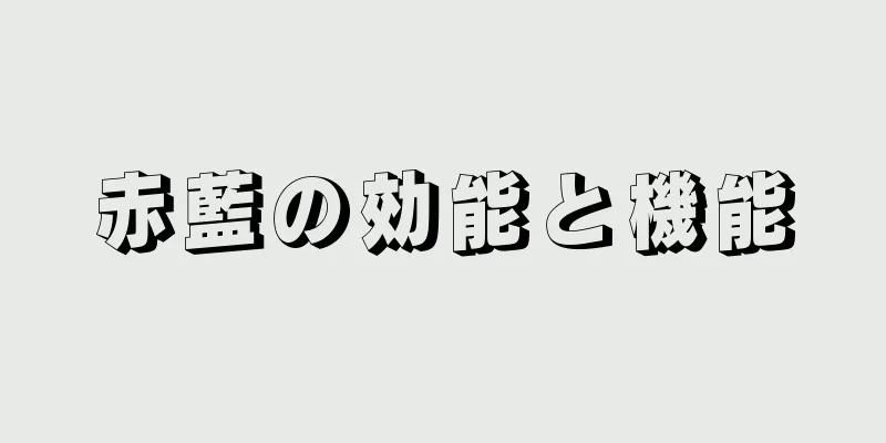 赤藍の効能と機能