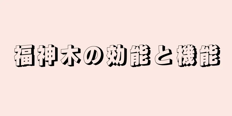 福神木の効能と機能