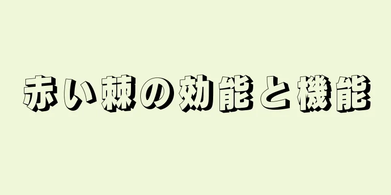 赤い棘の効能と機能