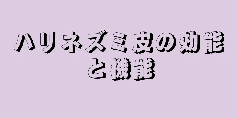 ハリネズミ皮の効能と機能