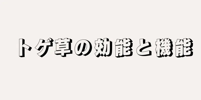 トゲ草の効能と機能