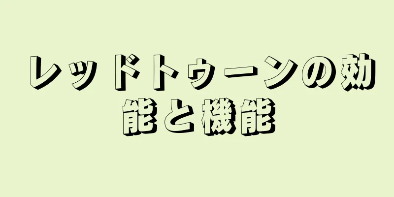 レッドトゥーンの効能と機能