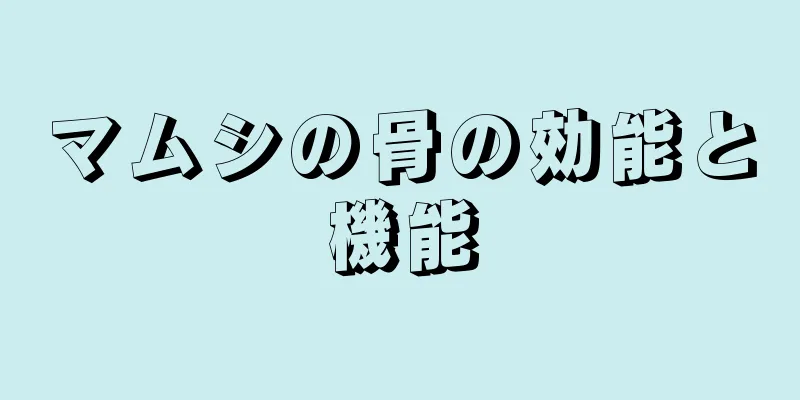 マムシの骨の効能と機能