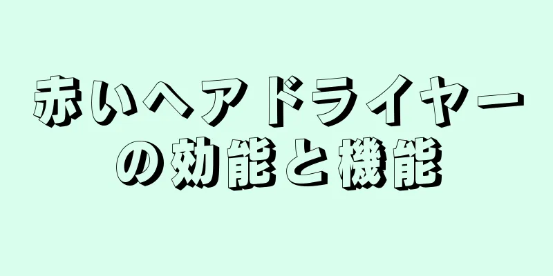 赤いヘアドライヤーの効能と機能