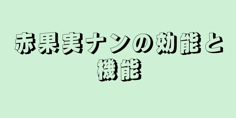 赤果実ナンの効能と機能