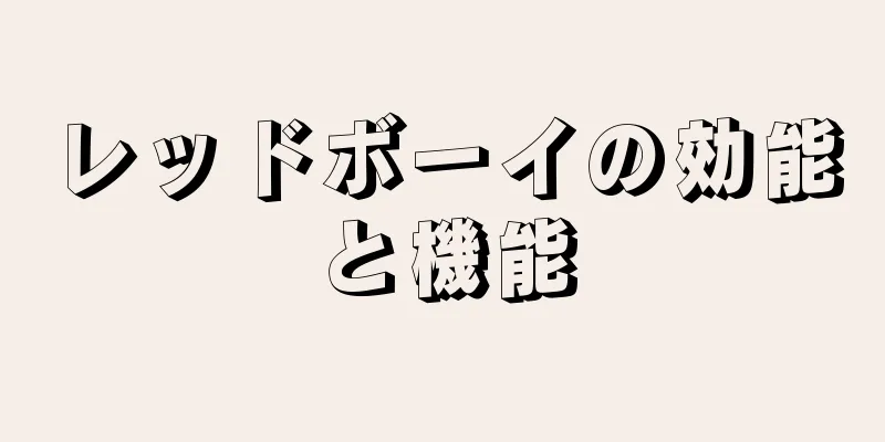 レッドボーイの効能と機能