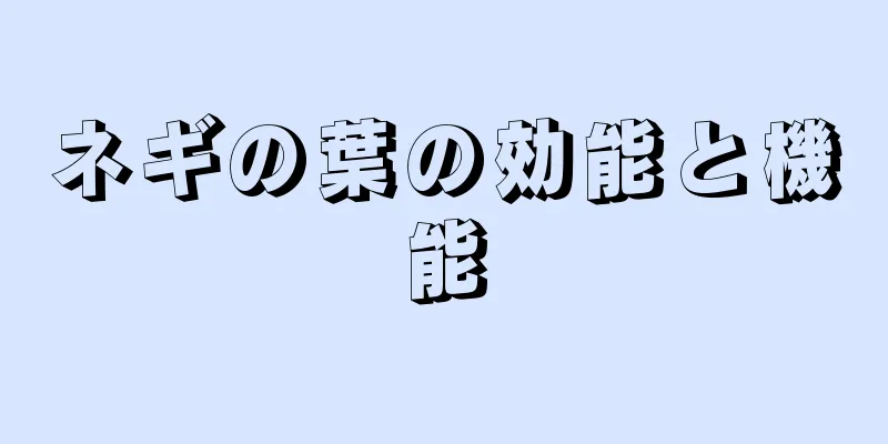 ネギの葉の効能と機能