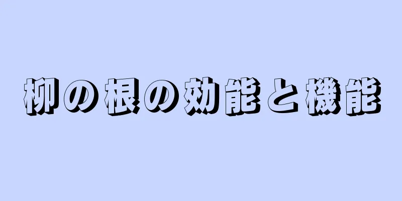 柳の根の効能と機能