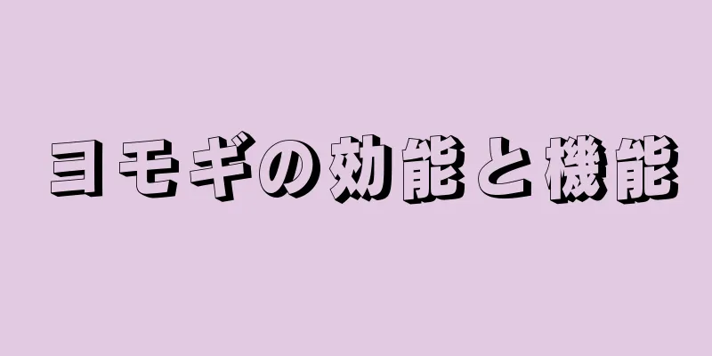 ヨモギの効能と機能