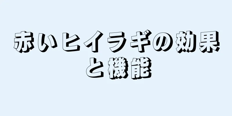 赤いヒイラギの効果と機能
