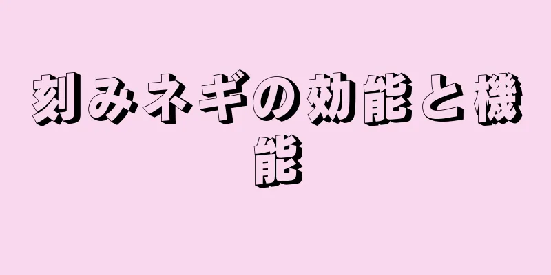 刻みネギの効能と機能