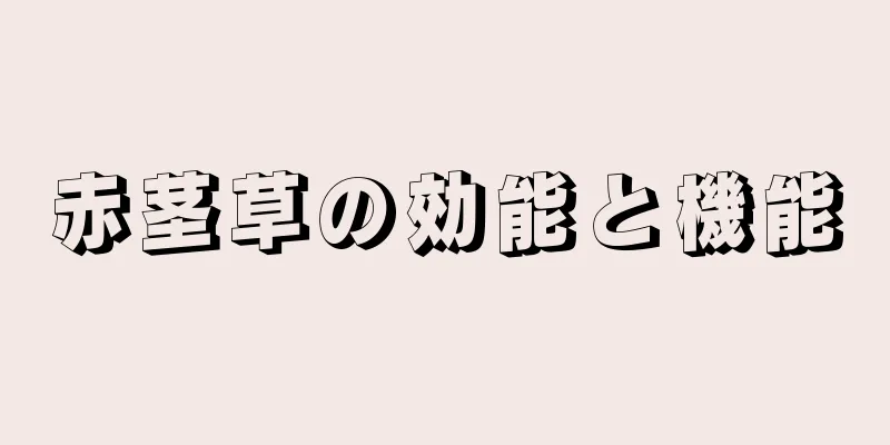 赤茎草の効能と機能