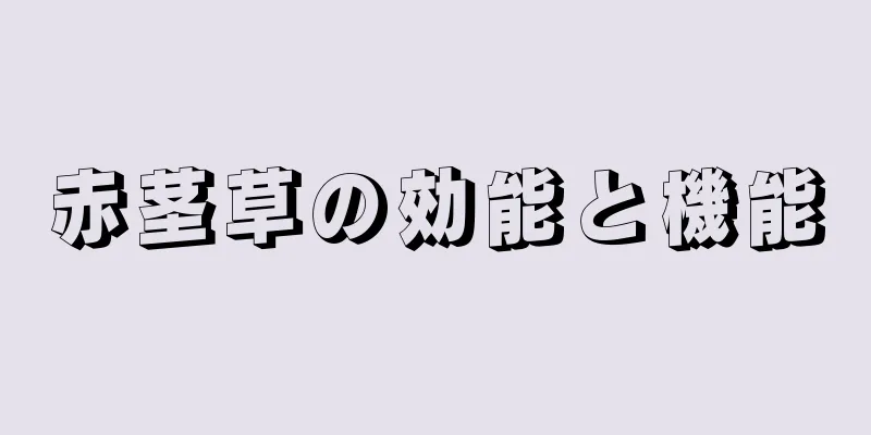 赤茎草の効能と機能