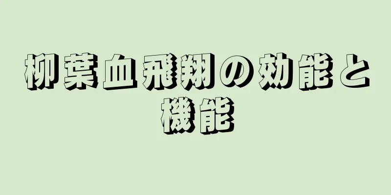 柳葉血飛翔の効能と機能