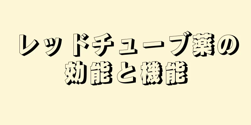 レッドチューブ薬の効能と機能